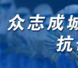 学生抗击疫情的诗朗诵