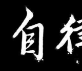 我的自律故事作文600字