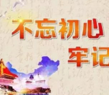 牢记使命主题教育交流发言3篇