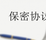 保密协议 技术及业务合作保密协议书