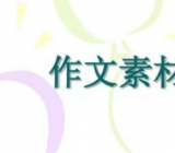 初中语文作文素材