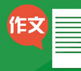 语文作文素材