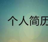 个人简历范文200字