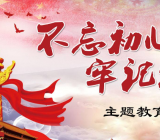 不忘初心主题党课讲稿