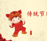 关于节日的作文600字