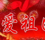 爱国题材作文800字