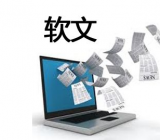 软文写作技巧