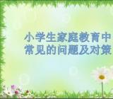 小学家长家庭教育总结三篇