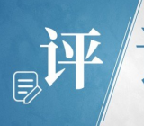 最新时评类作文范文800字精选