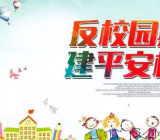 防校园欺凌作文450