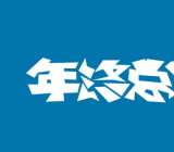 事业单位人员年终总结