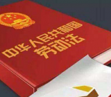 中华人民共和国劳动法