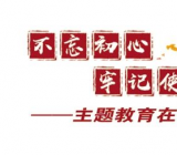 不忘初心牢记使命的认识