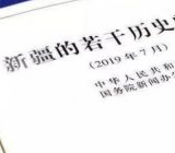 学习《新疆的若干历史问题》白皮书心得体会(3)