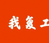 疫情期间职工复工证明 疫情期间复工证明怎么写