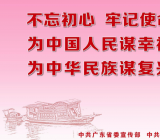 不忘初心,牢记使命
