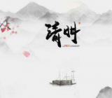 2020清明节放假几天