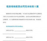 场地租赁合同 场地租赁合同范本