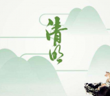 清明节的习俗作文