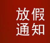 2020清明节放假通知范文