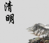 清明节征文 清明的作文