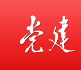 2020年党建工作会议上讲话稿