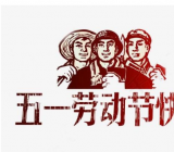 2020年劳动节高速免费