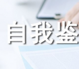 工作鉴定 借调期间工作鉴定意见