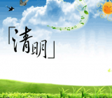 清明吃什么