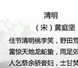 清明黄庭坚