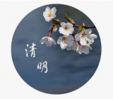 2020年清明节放几天