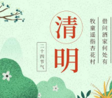 描写清明节的古诗