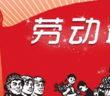 五一劳动节活动背景策划