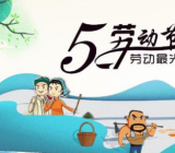 2020年五一劳动节放几天