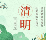 关于清明节的作文 清明作文