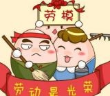 2020年五一劳动节作文