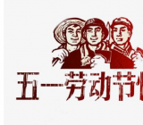 2020年学校劳动节放假通知