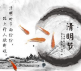 清明的诗句 描写清明节的诗句