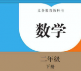 二年级下册数学教案
