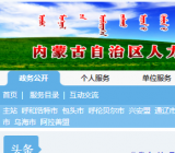 内蒙古自治区人力资源和社会保障网 http://rst.nmg.gov.cn/ecdomain/framework/nmrsw/index.jsp