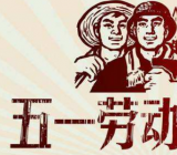 五一劳动节祝贺词