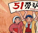 五一劳动节班队会教案