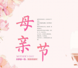母亲节的由来100字