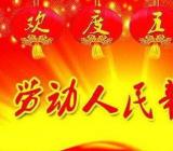 劳动节放假通知 劳动节放假通知范文