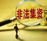 开展防范非法集资风险专项排查工作总结