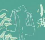 小学二年级小满作文