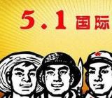 是第几个劳动节 是第几个国际劳动节