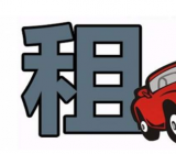 租车合作合同范本 租车合同范本