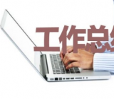 新冠肺炎防控培训总结