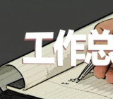 新型冠状疫情防控工作总结